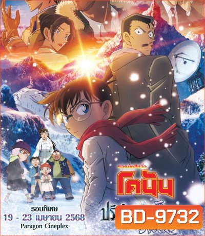 Detective Conan Movie 28 (2025) ยอดนักสืบจิ๋วโคนัน เดอะมูฟวี่ 28 ปริศนาภาพติดตามรณะ