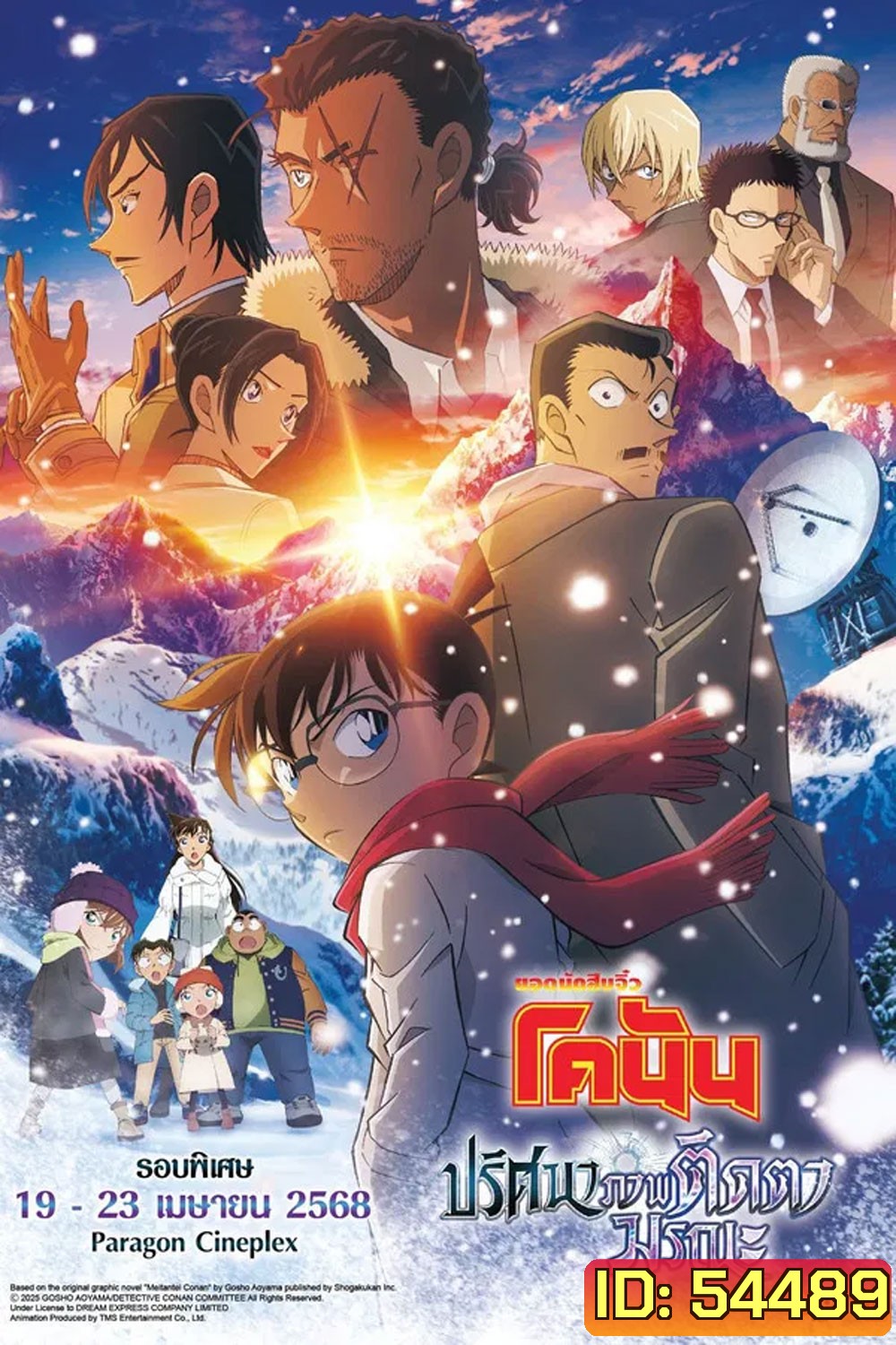 Detective Conan Movie 28 (2025) ยอดนักสืบจิ๋วโคนัน เดอะมูฟวี่ 28 ปริศนาภาพติดตามรณะ