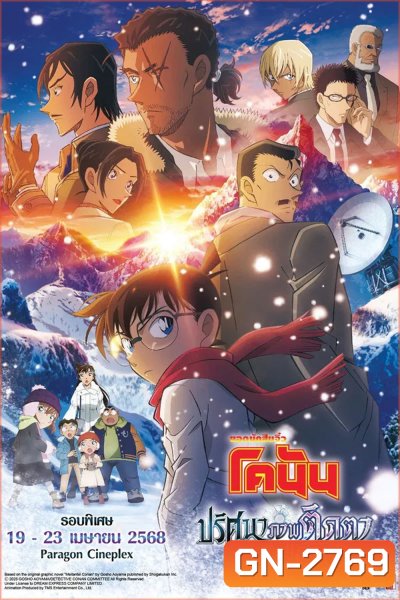 Detective Conan Movie 28 (2025) ยอดนักสืบจิ๋วโคนัน เดอะมูฟวี่ 28 ปริศนาภาพติดตามรณะ