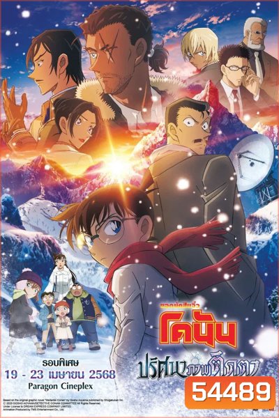 Detective Conan Movie 28 (2025) ยอดนักสืบจิ๋วโคนัน เดอะมูฟวี่ 28 ปริศนาภาพติดตามรณะ