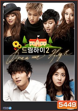 ซีรีย์เกาหลี Dream High Season 2