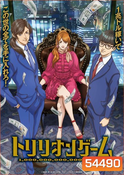 Trillion Game (2024) เกมชีวิตพิชิตล้านล้าน (26 Ep.จบ)