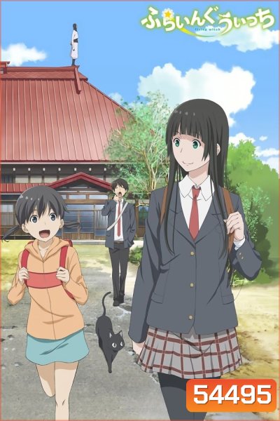 Flying Witch (2016) วันธรรมดาของแม่มดว้าวุ่น {Ep.1-12END}