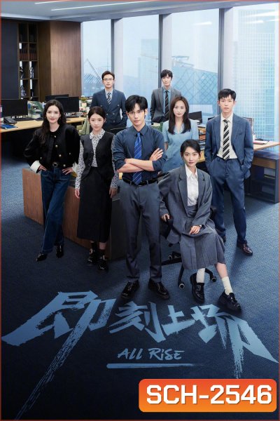 All Rise (2025) ทนายรุ่นใหม่หัวใจเกินร้อย {24 ตอนจบ}