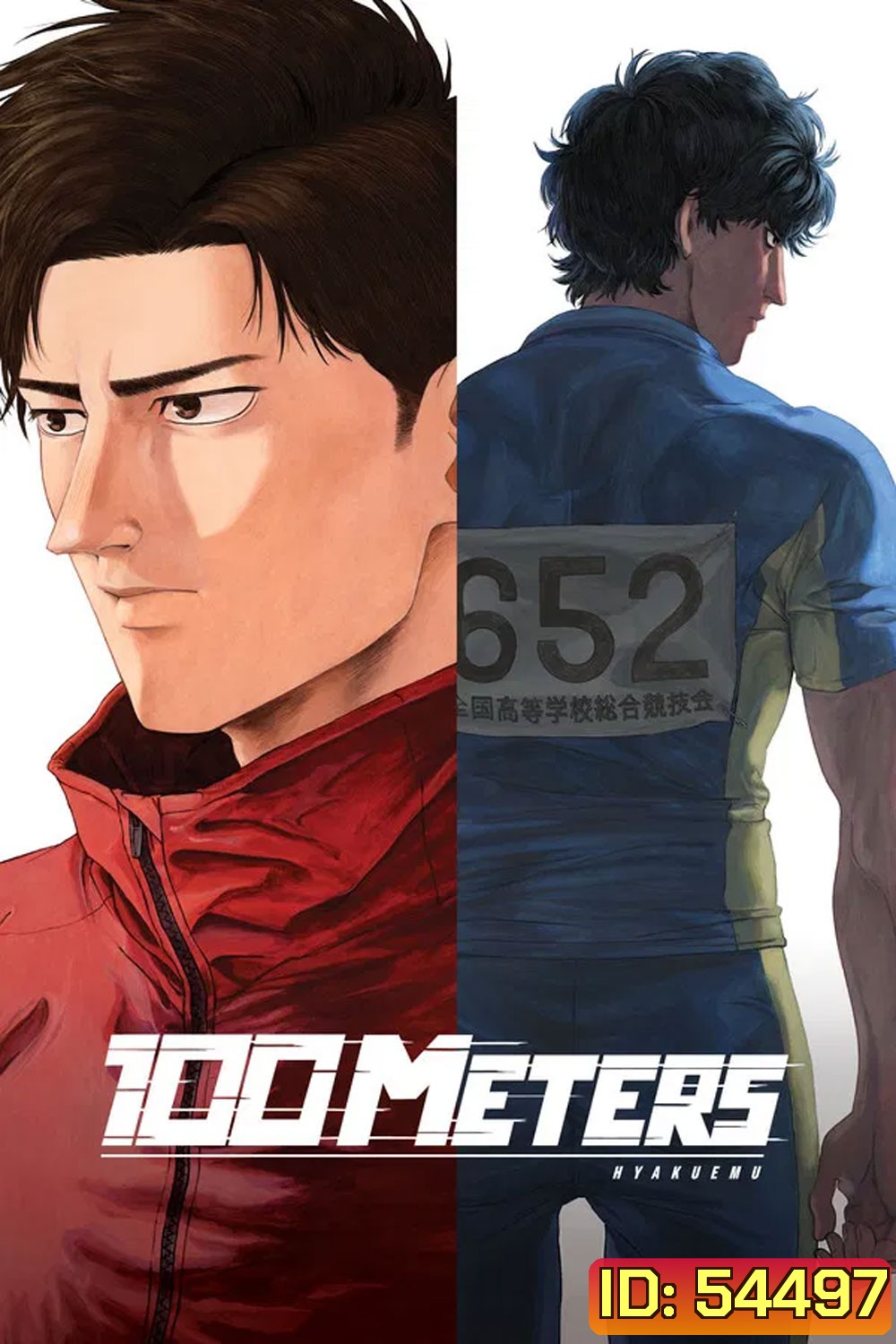 100 Meter (Hyakuemu) (2025) 100 เมตร