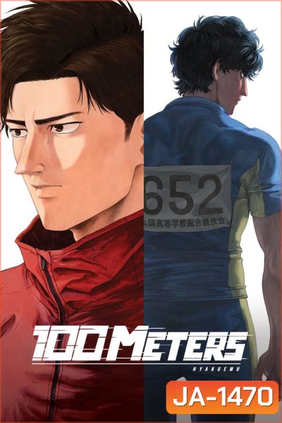 100 Meter (Hyakuemu) (2025) 100 เมตร