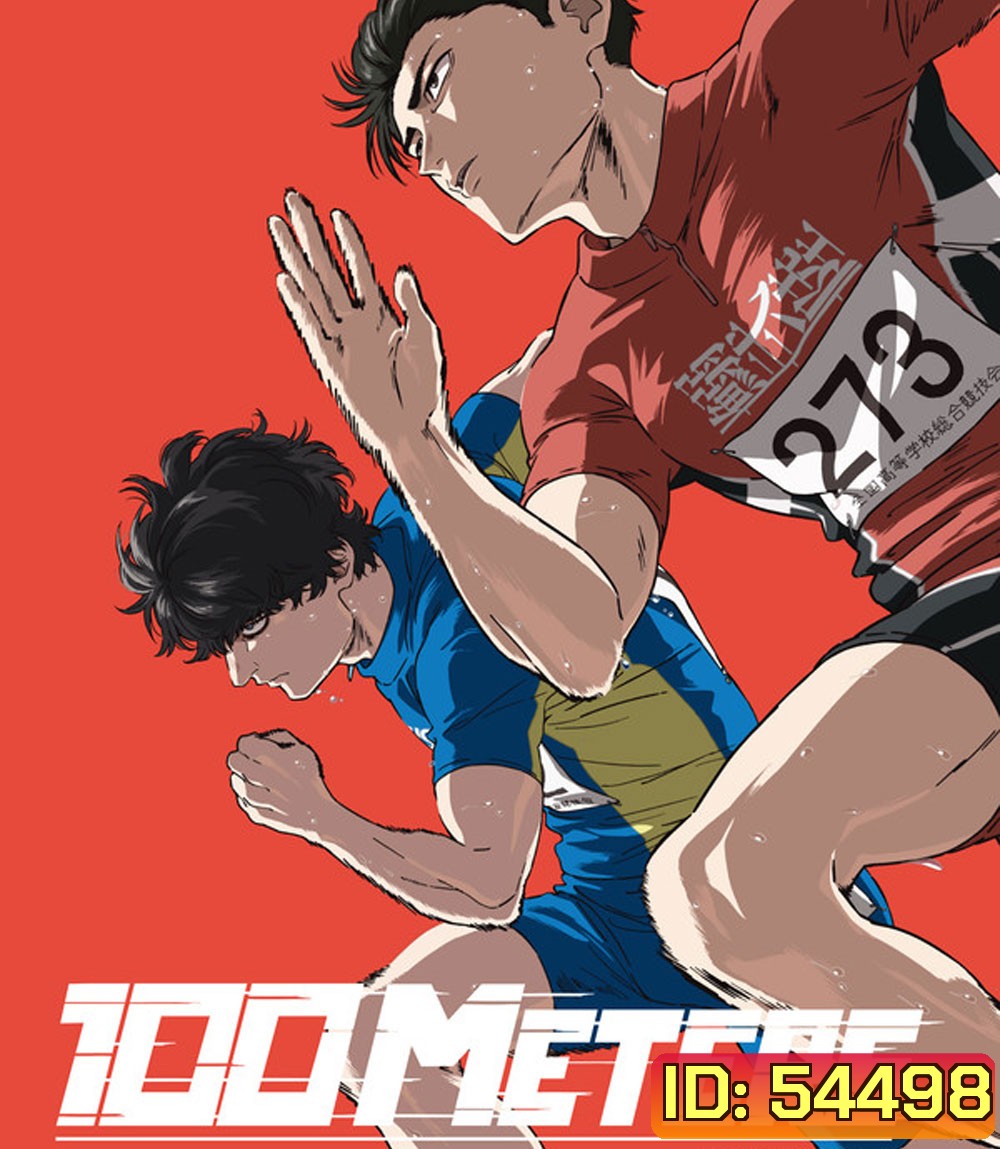 100 Meter (Hyakuemu) (2025) 100 เมตร