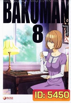 Bakuman 8 วัยซนคนการ์ตูน 8
