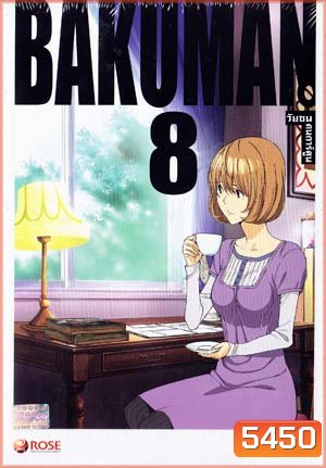 Bakuman 8 วัยซนคนการ์ตูน 8