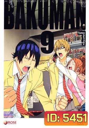 Bakuman 9 วัยซนคนการ์ตูน 9