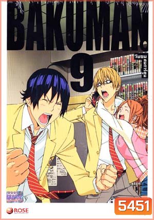 Bakuman 9 วัยซนคนการ์ตูน 9