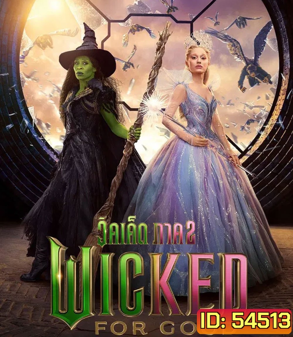 Wicked For Good (2025) วิคเค็ด ภาค 2