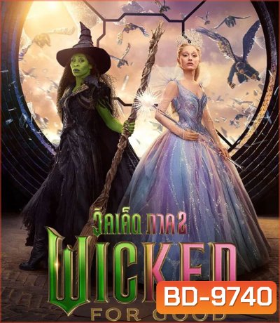 Wicked For Good (2025) วิคเค็ด ภาค 2