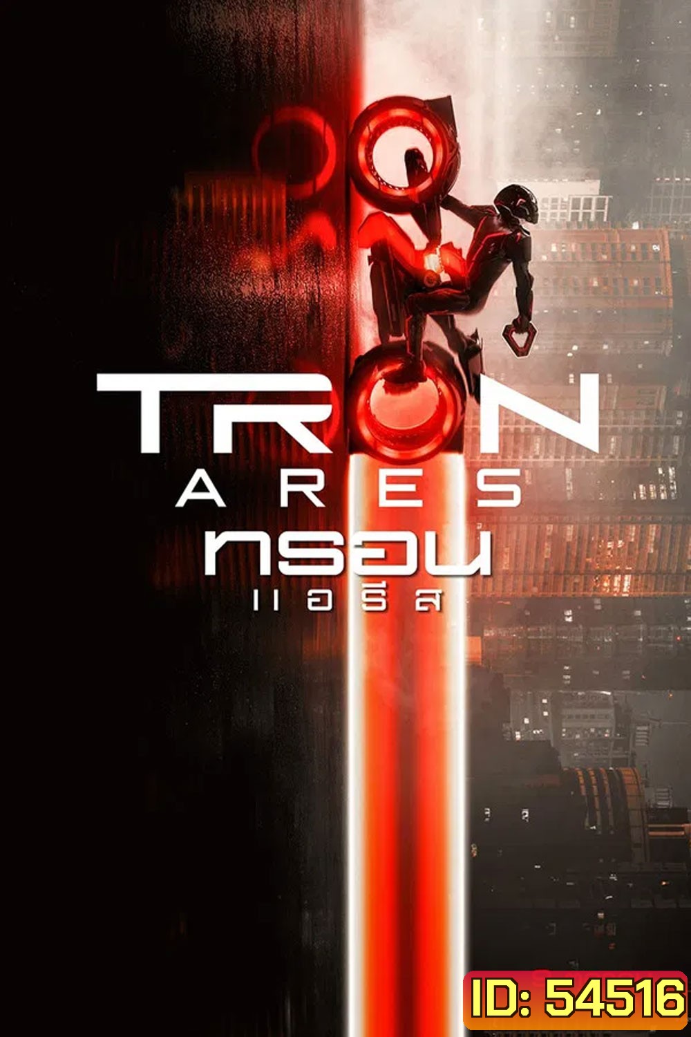 Tron Ares (2025) ทรอน แอรีส