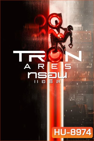Tron Ares (2025) ทรอน แอรีส