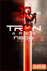 Tron Ares (2025) ทรอน แอรีส