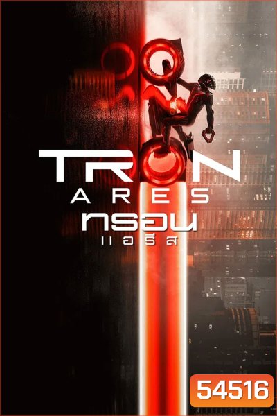 Tron Ares (2025) ทรอน แอรีส