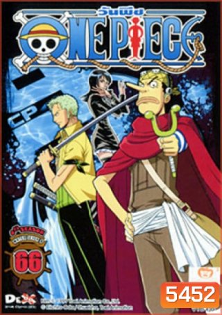 One Piece: 8th Season Water Seven 9 วันพีช ปี 8 แผ่นที่ 66