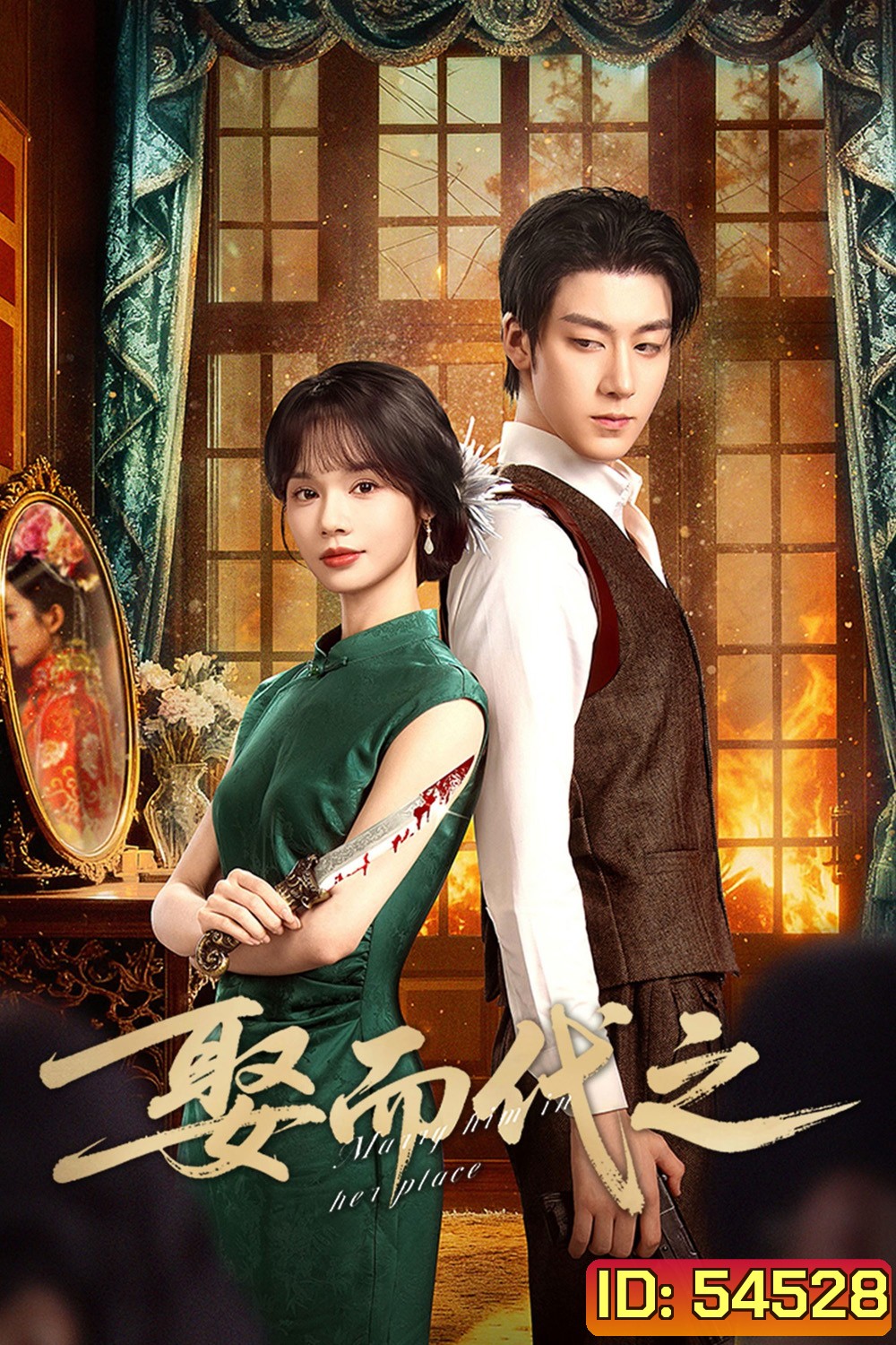 Marry Him in Her Place (2025) ตรวนรักวิวาห์ลวง [EP01 - EP24End]