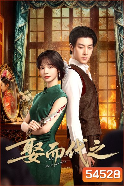 Marry Him in Her Place (2025) ตรวนรักวิวาห์ลวง [EP01 - EP24End]