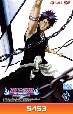 Bleach ตำนานดาบพิฆาตวิญญาณ 8