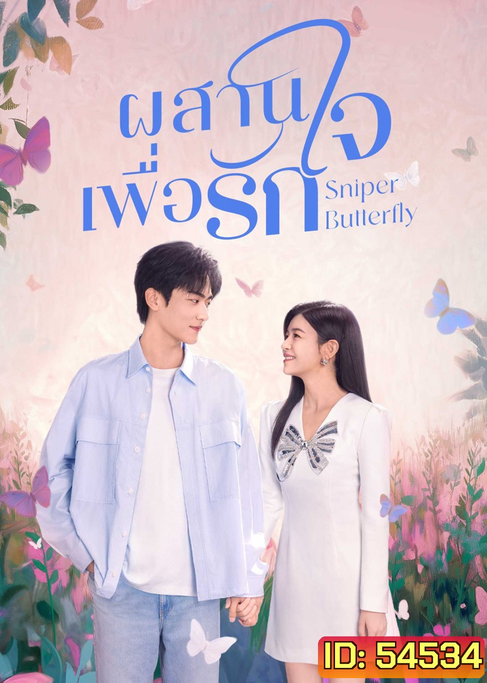 Sniper Butterfly (2025) ผสานใจเพื่อรัก [30 EP-END]