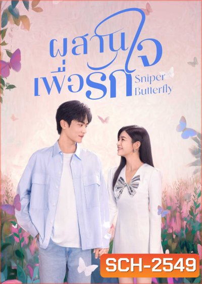 Sniper Butterfly (2025) ผสานใจเพื่อรัก [30 EP-END]