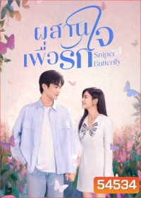 Sniper Butterfly (2025) ผสานใจเพื่อรัก [30 EP-END]
