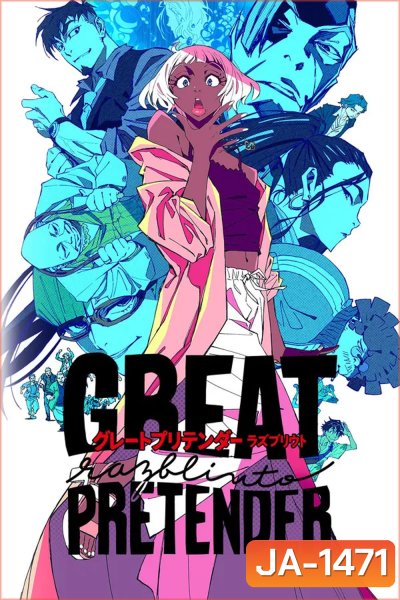 Great Pretender Razbliuto (2024) ยอดคนลวงโลก ราซบลิวโต