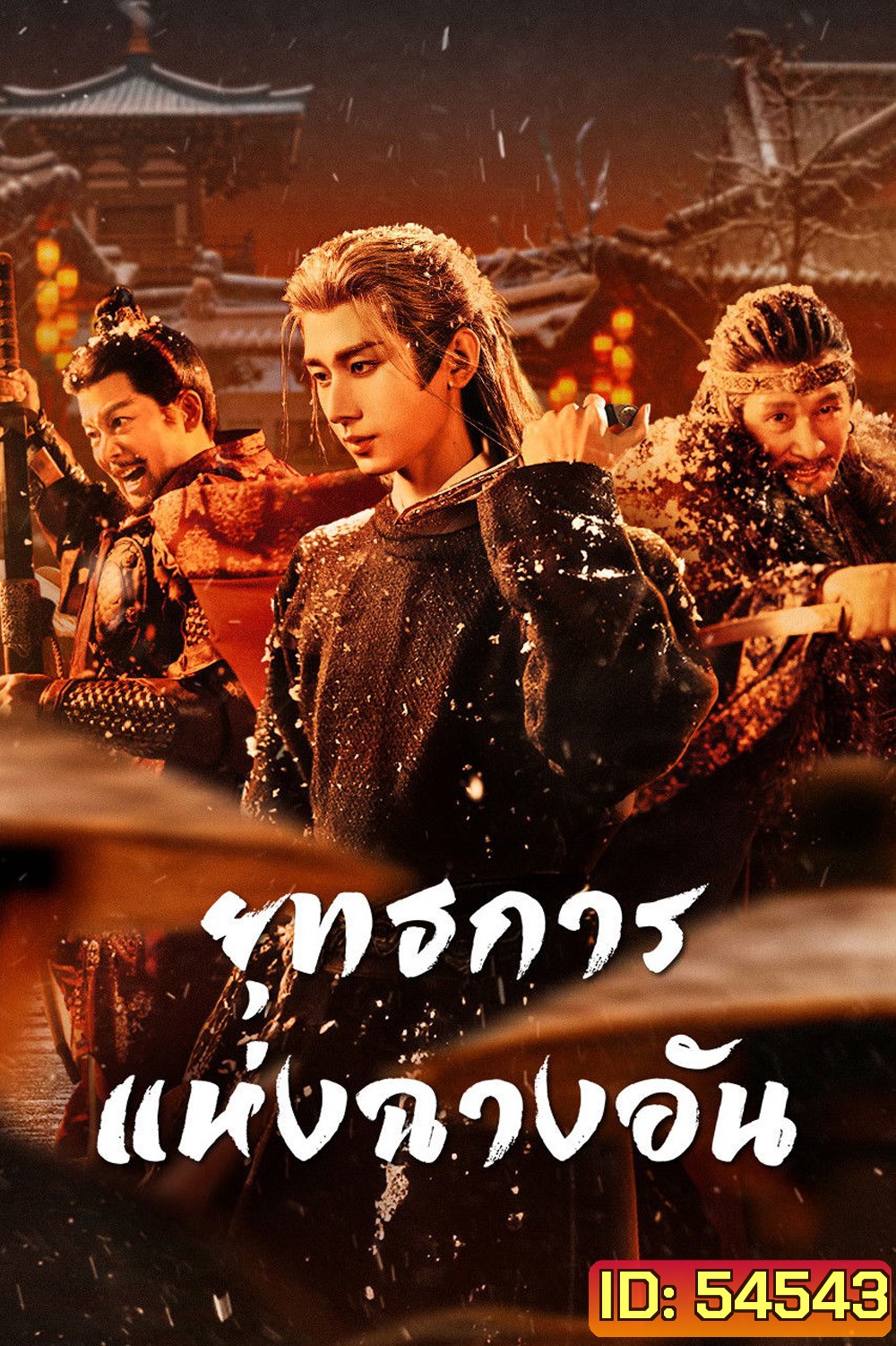 The Vendetta of An (2025) ยุทธการแห่งฉางอัน {28 ตอนจบ}