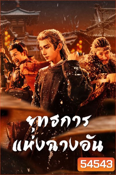The Vendetta of An (2025) ยุทธการแห่งฉางอัน {28 ตอนจบ}
