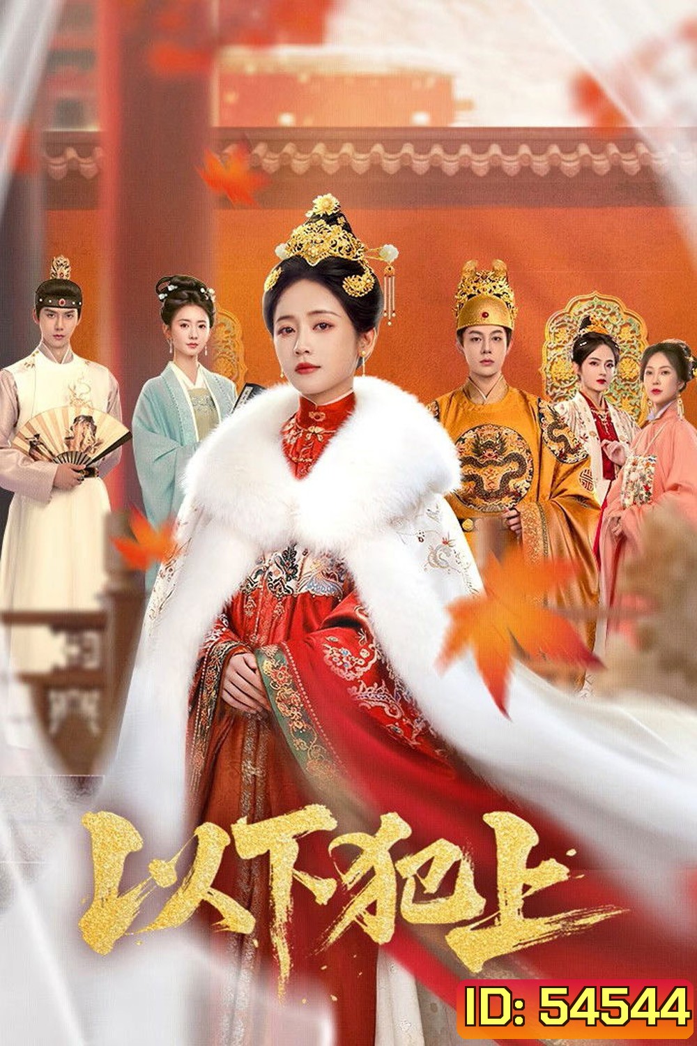 The Palace Gambit (2025) ศึกเสน่หาล่าบัลลังก์ [EP01-EP26End]