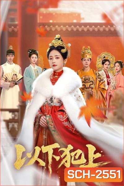 The Palace Gambit (2025) ศึกเสน่หาล่าบัลลังก์ [EP01-EP26End]