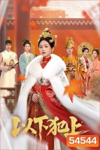 The Palace Gambit (2025) ศึกเสน่หาล่าบัลลังก์ [EP01-EP26End]