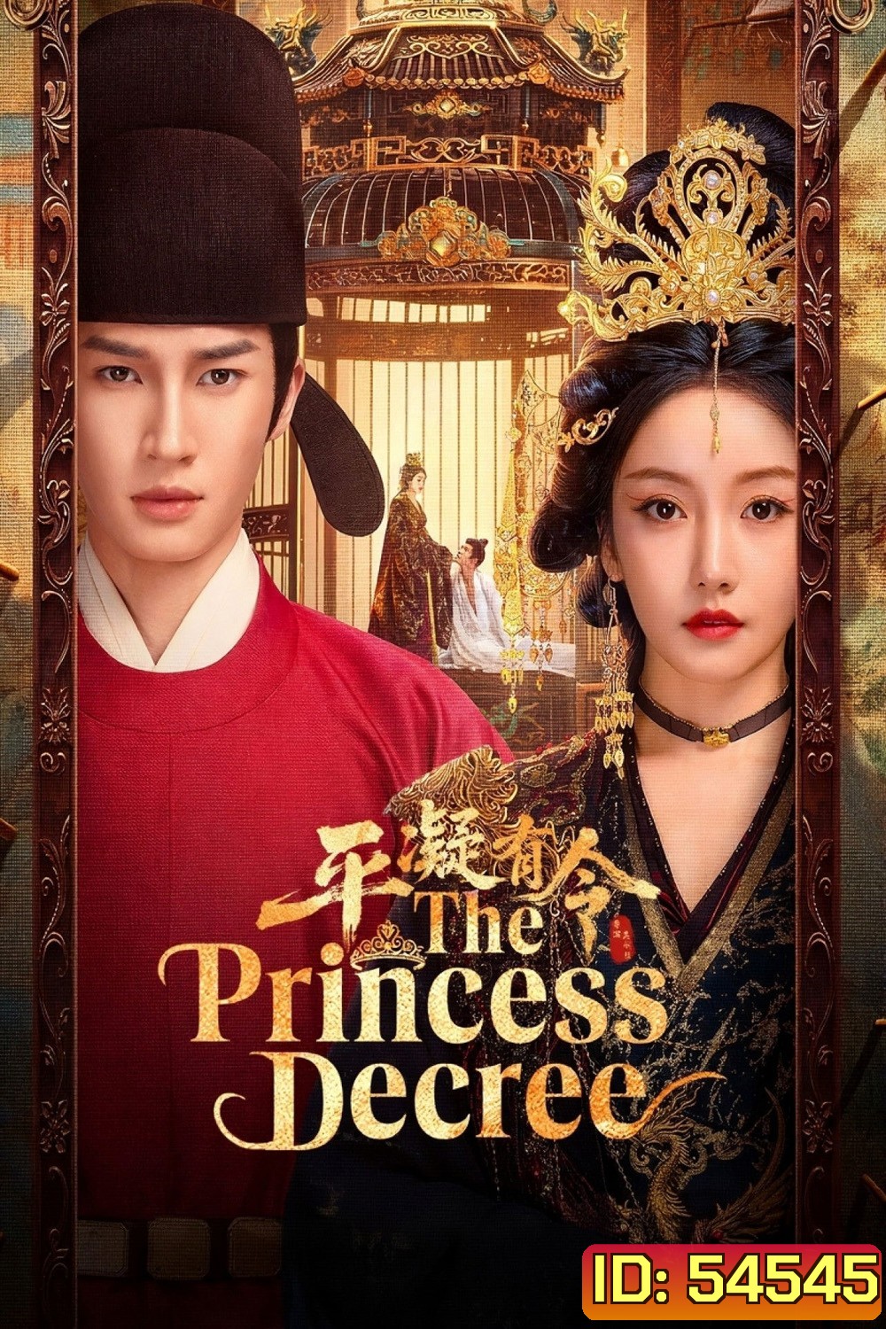 The Princess Decree (2025) โองการรักองค์หญิงผิงหนิง [EP01-EP24End]