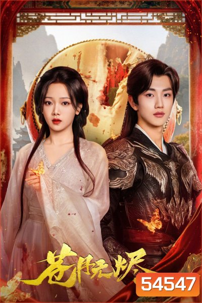 Reborn from the Ashes (2025) เงาจันทร์ไร้ธุลี [EP01-EP30End]