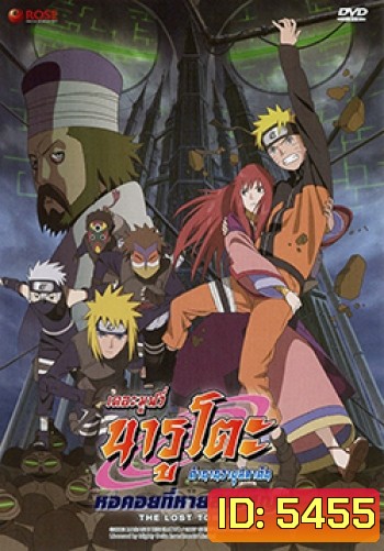 Naruto The Movie 7 นารูโตะ ตำนานวายุสลาตัน เดอะมูฟวี่ ตอน หอคอยที่หายสาบสูญ
