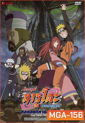 Naruto The Movie 7 นารูโตะ ตำนานวายุสลาตัน เดอะมูฟวี่ ตอน หอคอยที่หายสาบสูญ