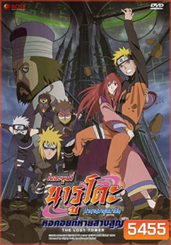 Naruto The Movie 7 นารูโตะ ตำนานวายุสลาตัน เดอะมูฟวี่ ตอน หอคอยที่หายสาบสูญ