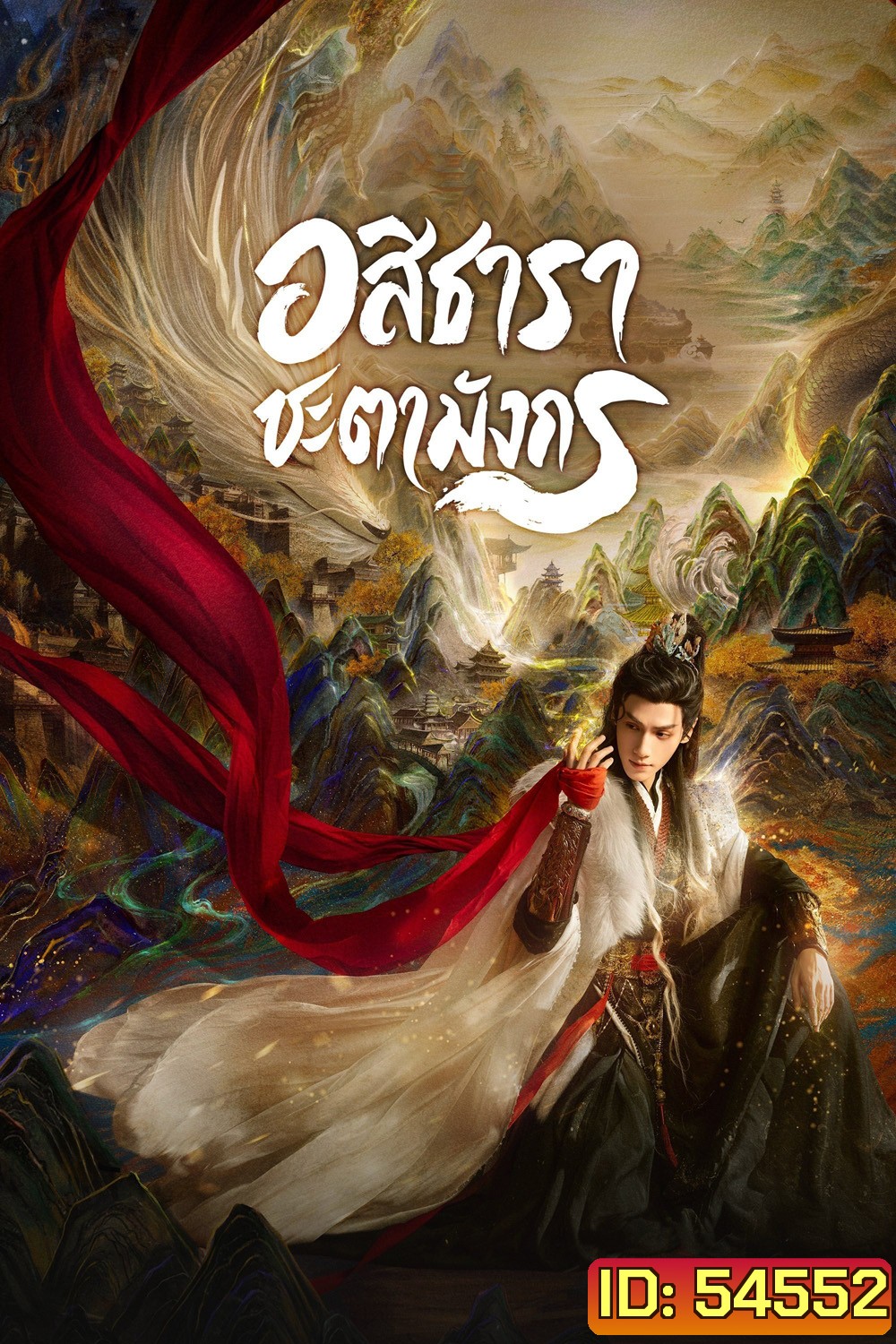 Whispers of Fate (2025) อสิธารา ชะตามังกร [40EP-END]