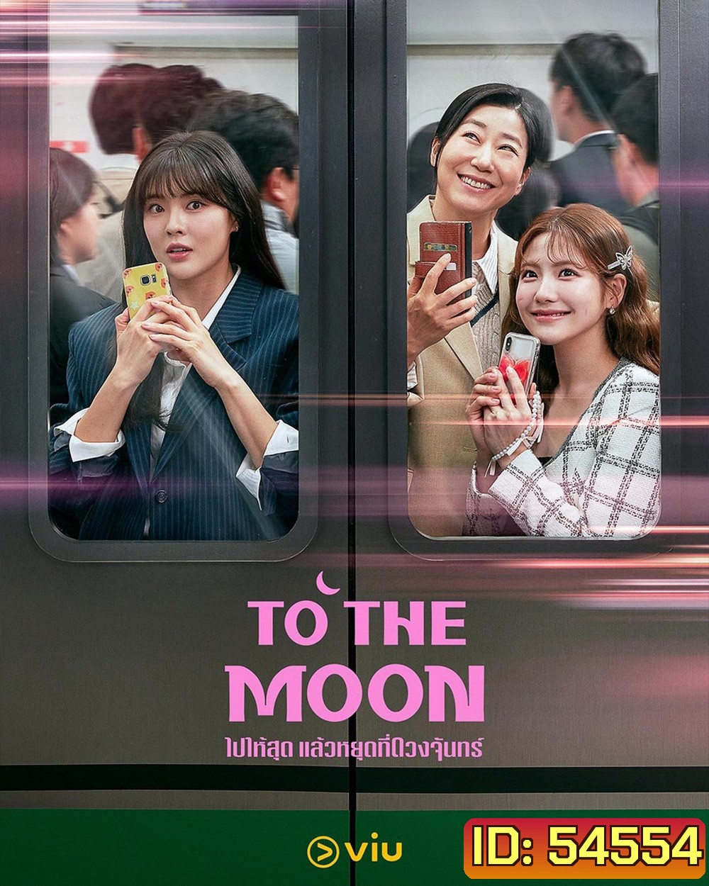 To the Moon (2025) ไปให้สุด แล้วหยุดที่ดวงจันทร์ [12EP-END]