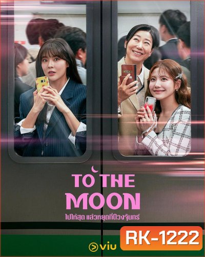 To the Moon (2025) ไปให้สุด แล้วหยุดที่ดวงจันทร์ [12EP-END]