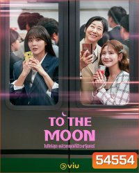 To the Moon (2025) ไปให้สุด แล้วหยุดที่ดวงจันทร์ [12EP-END]