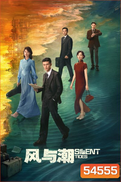Silent Tides (2025) คลื่นลมลวง [EP01-31EP-END]