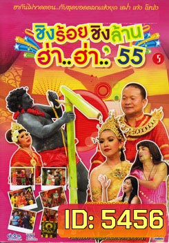 ชิงร้อยชิงล้าน ฮ่า..ฮ่า..'55 ชุด 5