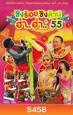 ชิงร้อยชิงล้าน ฮ่า..ฮ่า..'55 ชุด 5