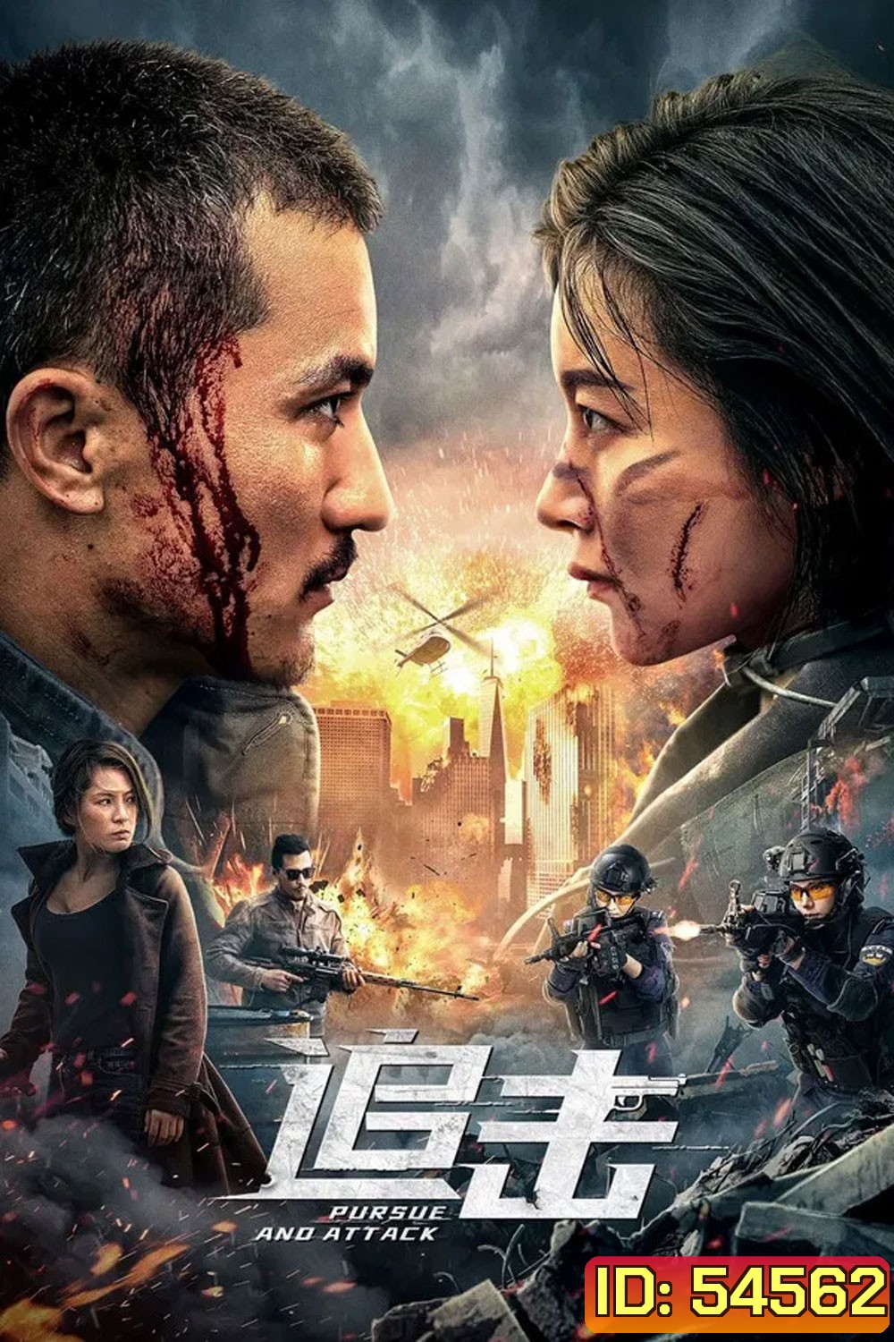 Pursuit (2023) ปฏิบัติการล่าระห่ำ