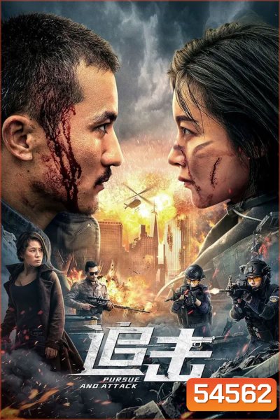 Pursuit (2023) ปฏิบัติการล่าระห่ำ