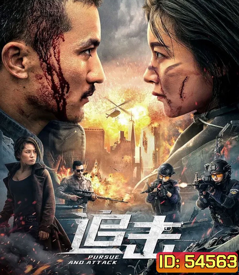 Pursuit (2023) ปฏิบัติการล่าระห่ำ
