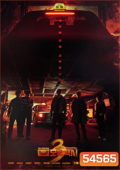 Taxi Driver 3 (2025) แท็กซี่จ้างแค้น 3 (16 ตอนจบ)